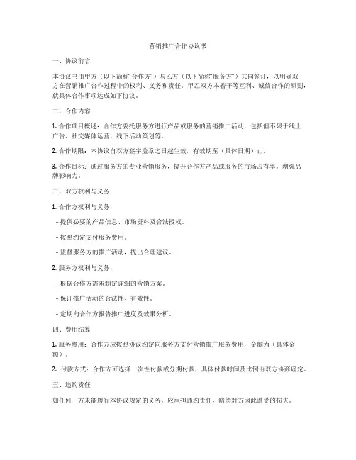 营销推广合作协议书