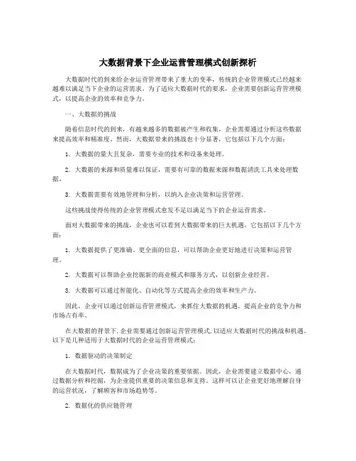 大数据背景下企业运营管理模式创新探析