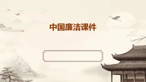 中国廉洁课件ppt