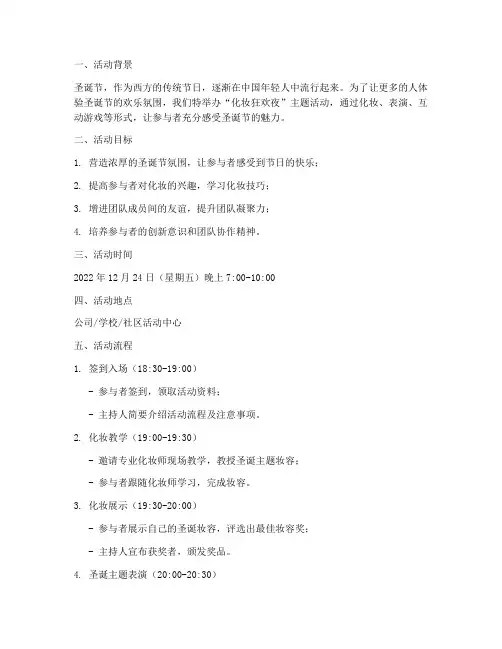 圣诞节主题活动方案化妆