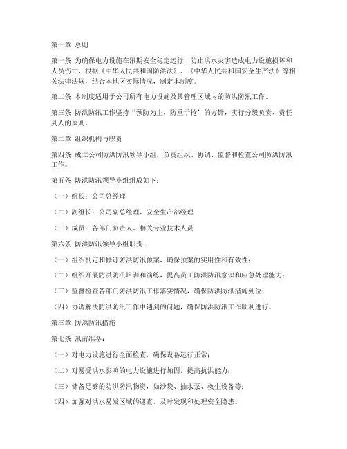 电力防洪防汛安全管理制度