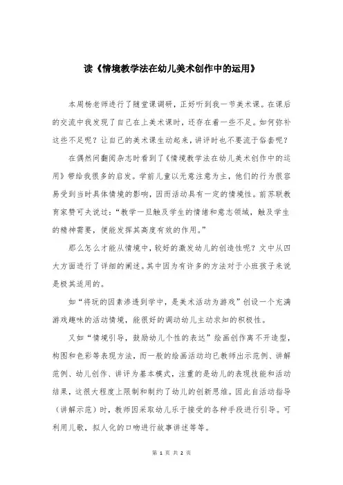 读《情境教学法在幼儿美术创作中的运用》
