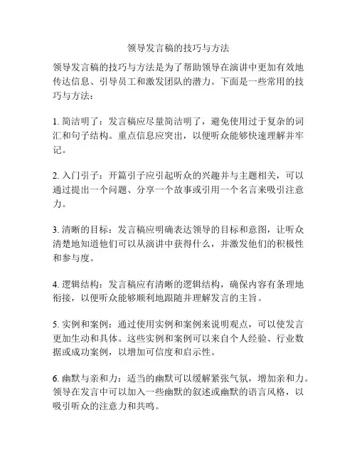 领导发言稿的技巧与方法