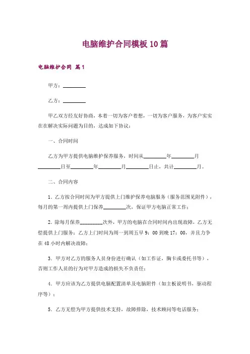 电脑维护合同模板10篇