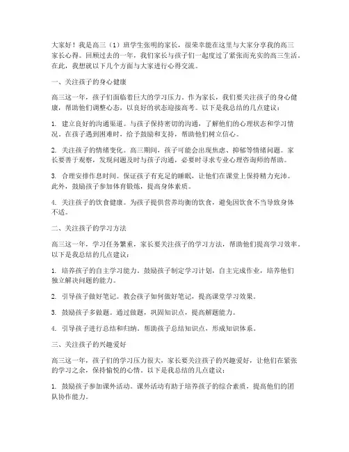 高三家长心得交流发言稿