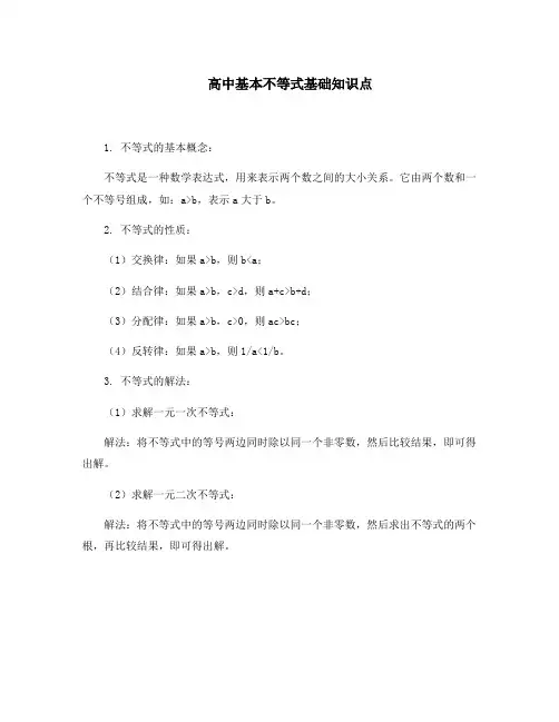 高中基本不等式基础知识点