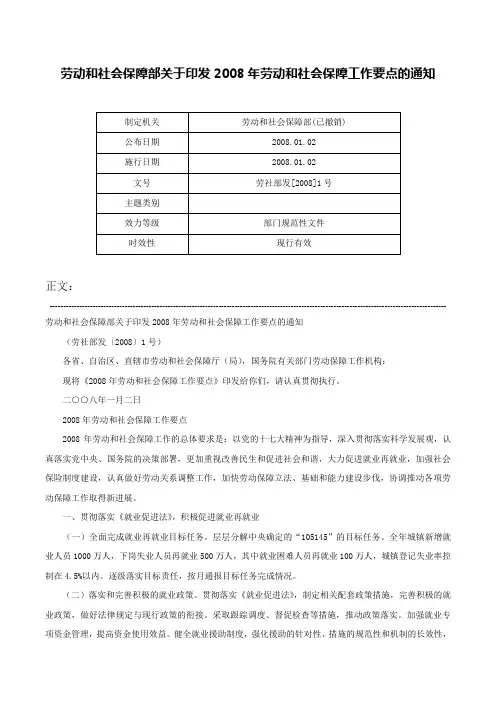 劳动和社会保障部关于印发2008年劳动和社会保障工作要点的通知-劳社部发[2008]1号