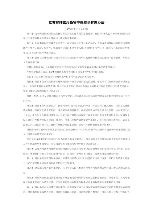 江苏省排放污染物申报登记管理办法(1995-7-26)