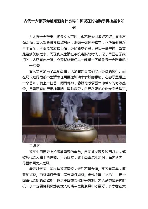 古代十大雅事你都知道有什么吗？和现在的电脑手机比起来如何