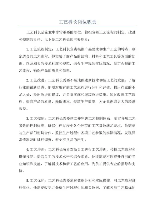 工艺科长岗位职责