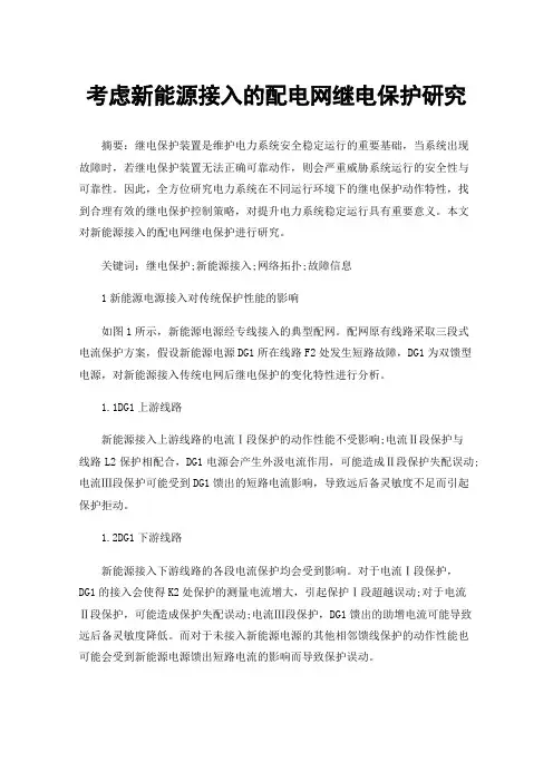 考虑新能源接入的配电网继电保护研究