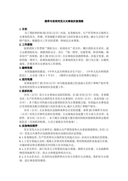 烟草专卖突发火灾事故应急预案