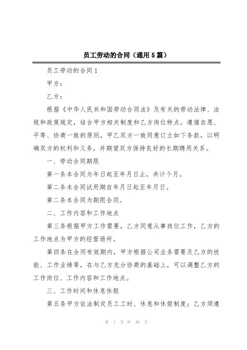 员工劳动的合同(通用5篇)