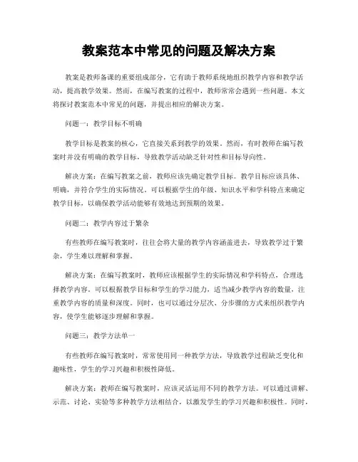 教案范本中常见的问题及解决方案