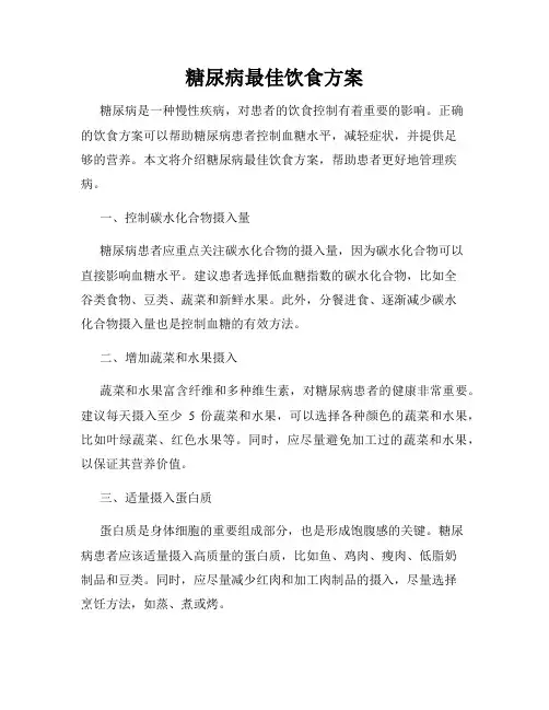 糖尿病最佳饮食方案