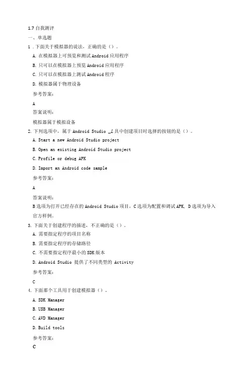 Android移动应用开发案例教程(慕课版)-课后练习第一章 Android开发环境搭建习题