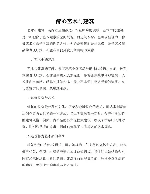 醉心艺术与建筑