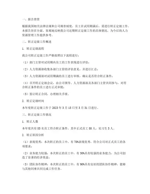 转正定级的情况报告