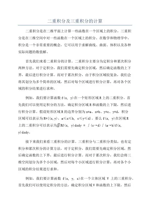 二重积分及三重积分的计算