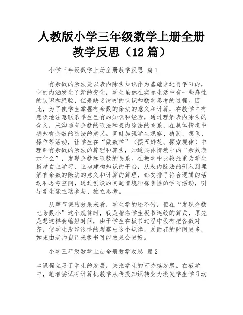 人教版小学三年级数学上册全册教学反思(12篇)