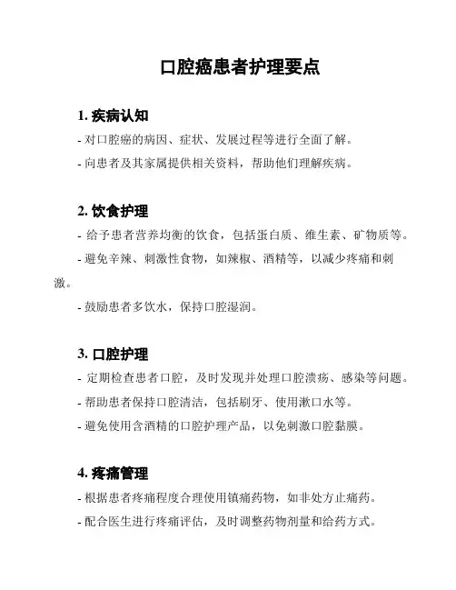 口腔癌患者护理要点