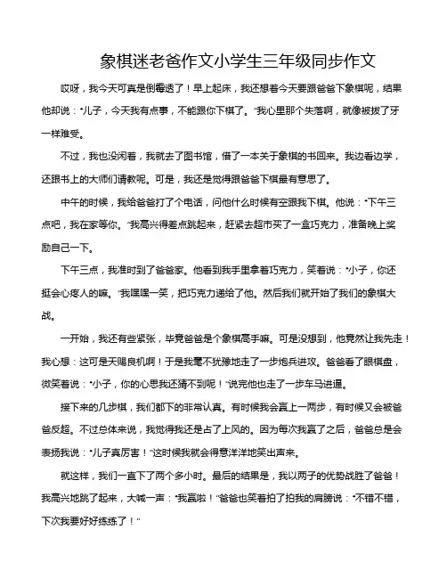 象棋迷老爸作文小学生三年级同步作文