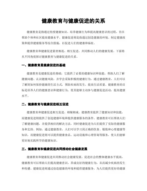 健康教育与健康促进的关系