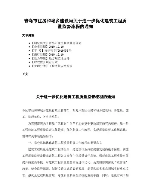 青岛市住房和城乡建设局关于进一步优化建筑工程质量监督流程的通知
