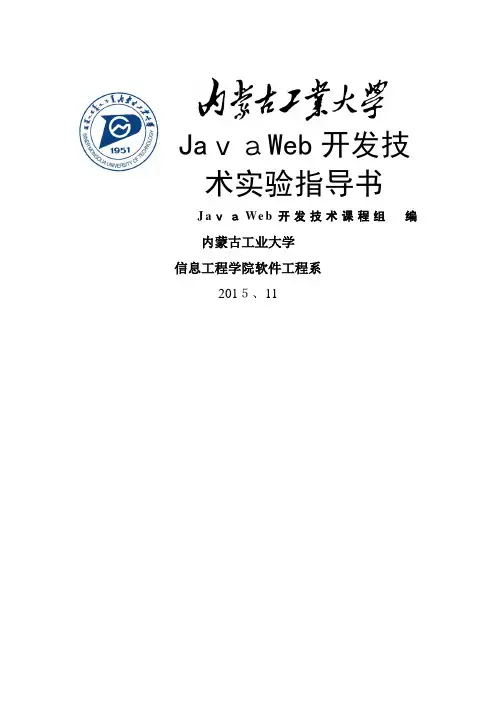 《JavaWeb开发技术》实验指导书