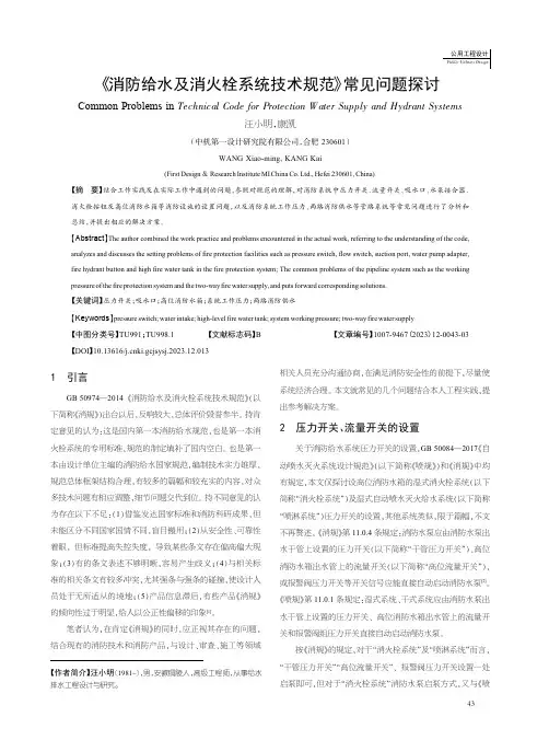 《消防给水及消火栓系统技术规范》常见问题探讨