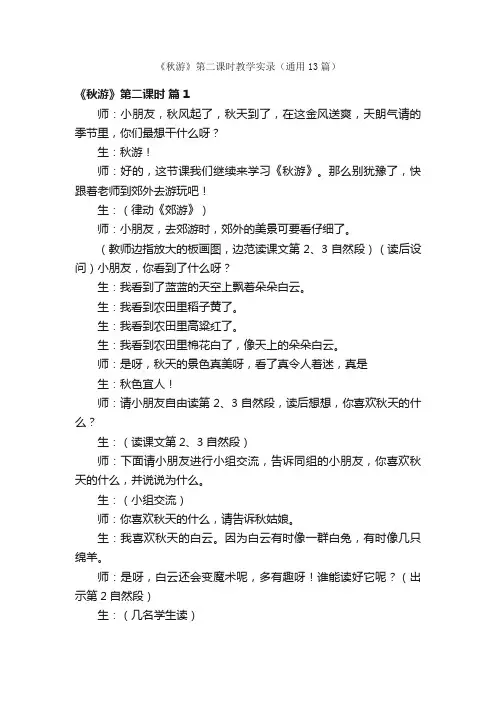 《秋游》第二课时教学实录（通用13篇）