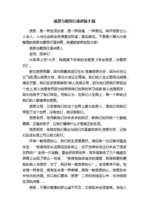 感恩与爱同行演讲稿5篇
