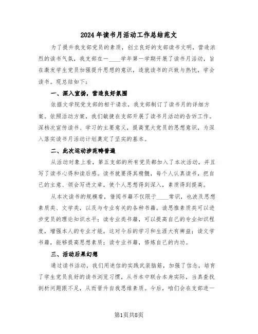 2024年读书月活动工作总结范文(三篇)