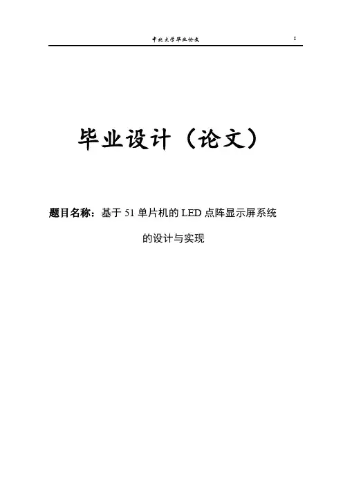 基于AT89C51单片机的LED16X16点阵显示屏系统的设计与实现毕业设计论文