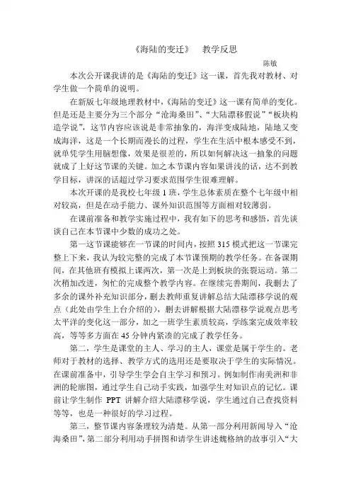 《海陆的变迁》教学反思