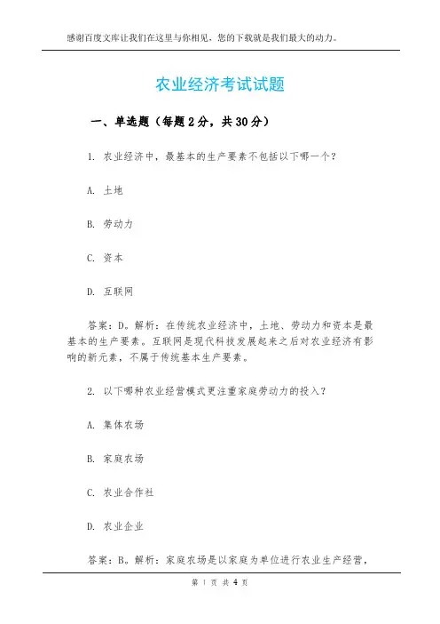 农业经济考试试题