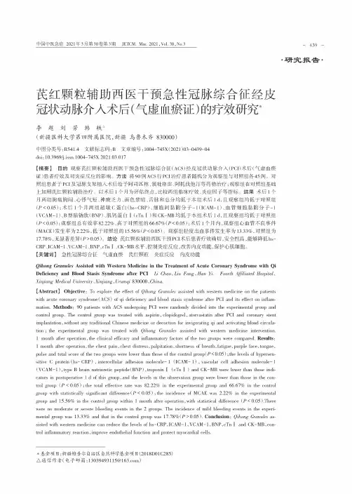 芪红颗粒辅助西医干预急性冠脉综合征经皮冠状动脉介入术后(气虚血瘀证)的疗效研究