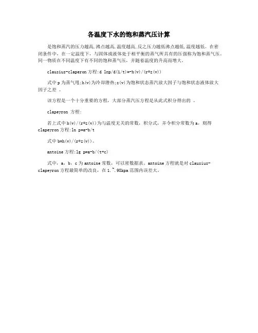 各温度下水的饱和蒸汽压计算