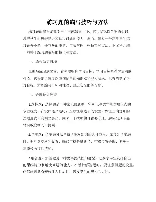 练习题的编写技巧与方法
