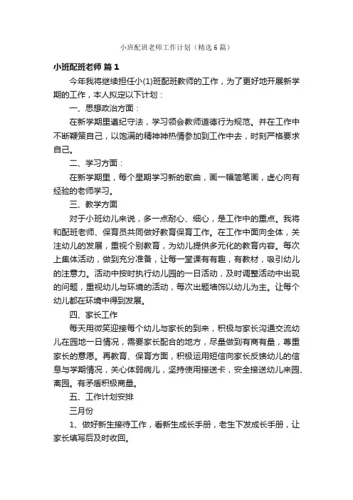 小班配班老师工作计划（精选6篇）