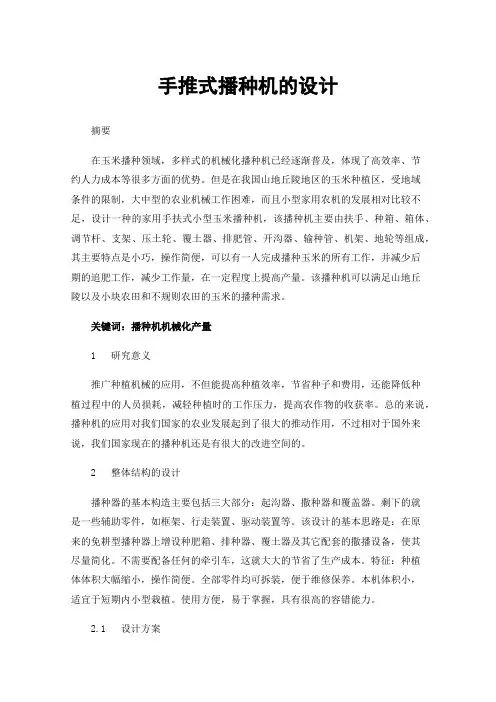 手推式播种机的设计