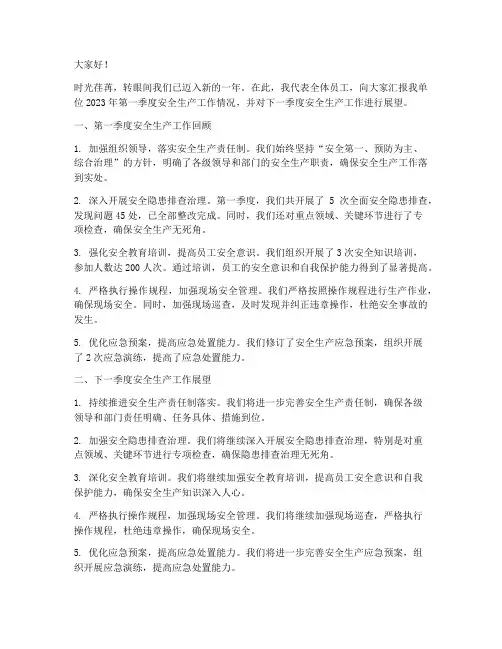 安全生产一季度发言稿范文