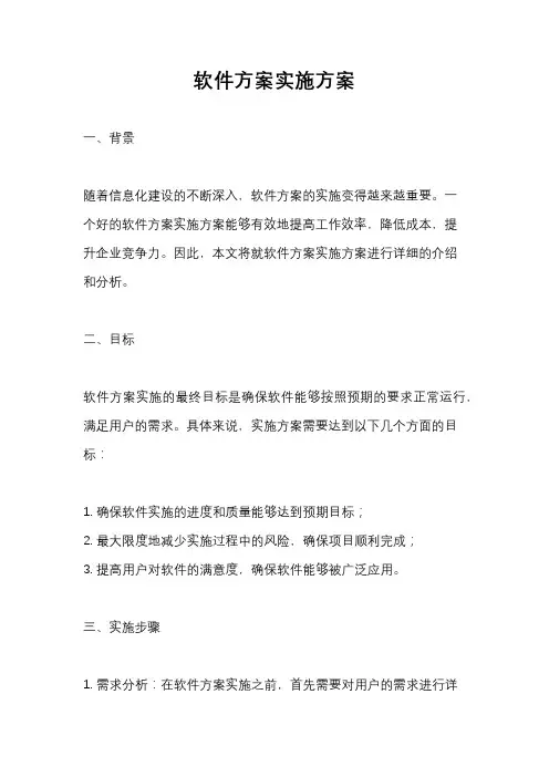 软件方案实施方案