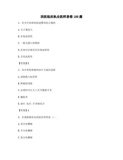 临床执业医师易错100题(第1套)