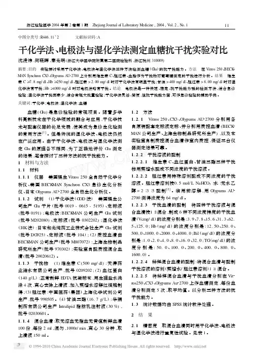 干化学法_电极法与湿化学法测定血糖抗干扰实验对比