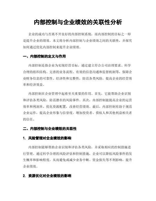 内部控制与企业绩效的关联性分析