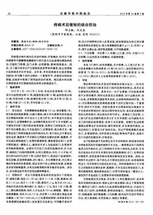 痔病术后便秘的综合防治