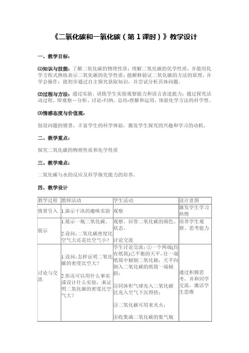 《二氧化碳和一氧化碳》教学设计(全国优质课获奖案例)