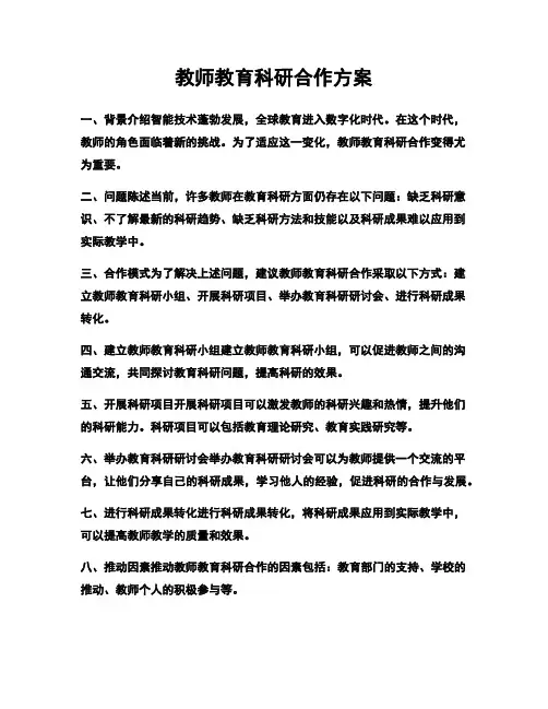 教师教育科研合作方案