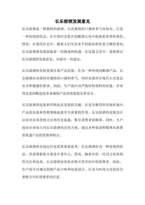 长乐甜酒发展意见